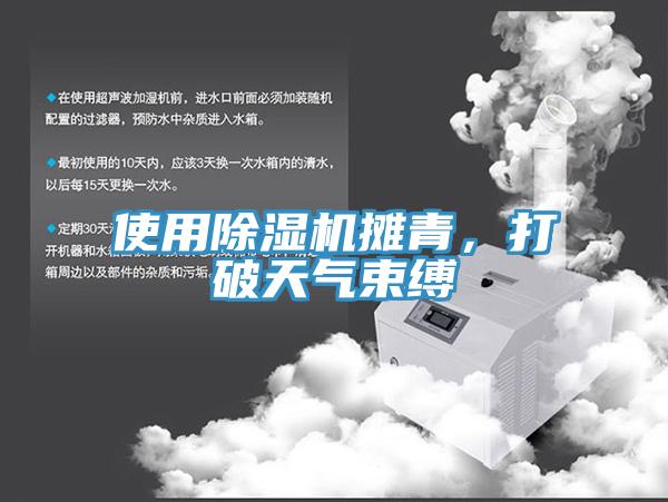 使用除濕機(jī)攤青，打破天氣束縛