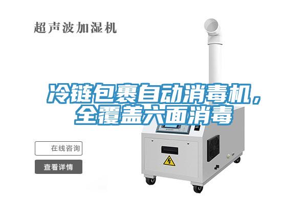 冷鏈包裹自動(dòng)消毒機(jī)，全覆蓋六面消毒
