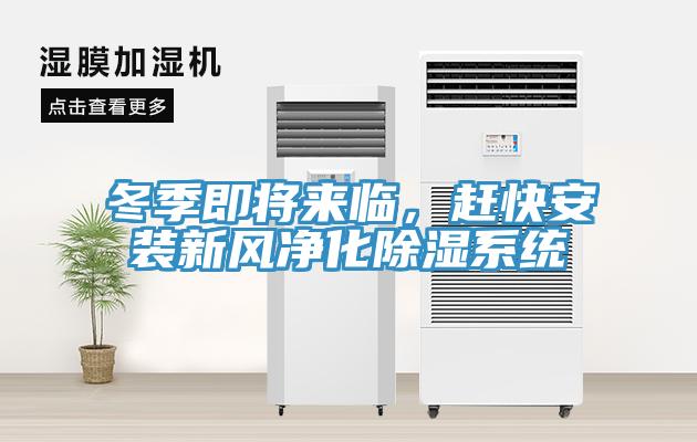 冬季即將來臨，趕快安裝新風(fēng)凈化除濕系統(tǒng)