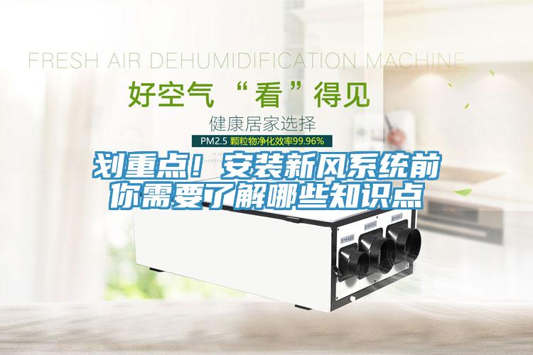 劃重點(diǎn)！安裝新風(fēng)系統(tǒng)前你需要了解哪些知識點(diǎn)
