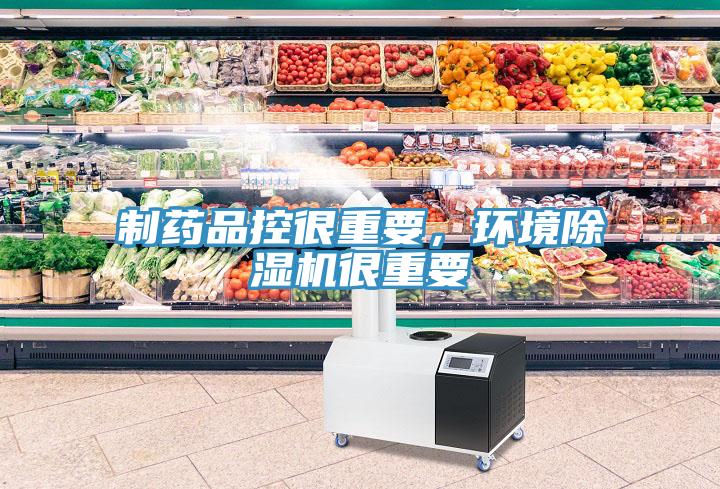 制藥品控很重要，環(huán)境除濕機很重要
