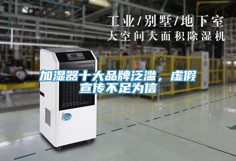 加濕器十大品牌泛濫，虛假宣傳不足為信