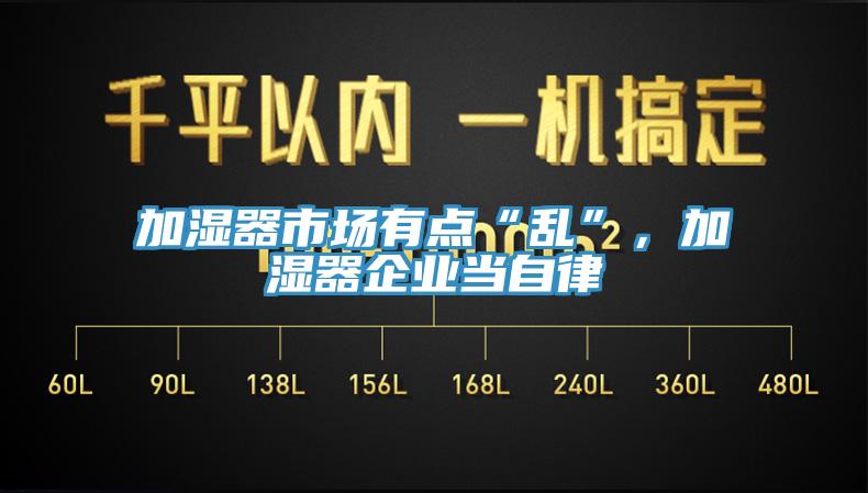 加濕器市場有點“亂”，加濕器企業(yè)當(dāng)自律