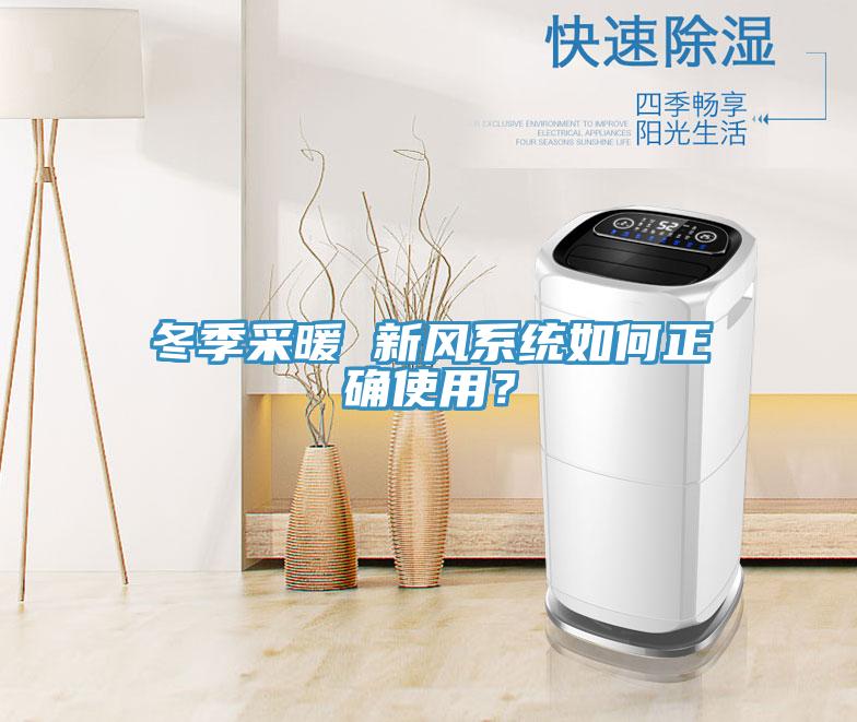 冬季采暖 新風(fēng)系統(tǒng)如何正確使用？