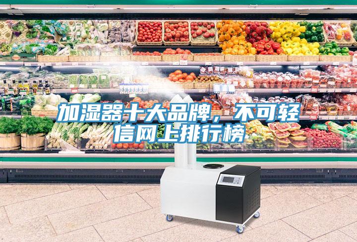 加濕器十大品牌，不可輕信網(wǎng)上排行榜