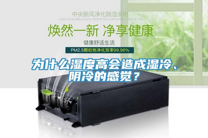 為什么濕度高會造成濕冷、陰冷的感覺？