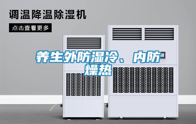 養(yǎng)生外防濕冷、內(nèi)防燥熱