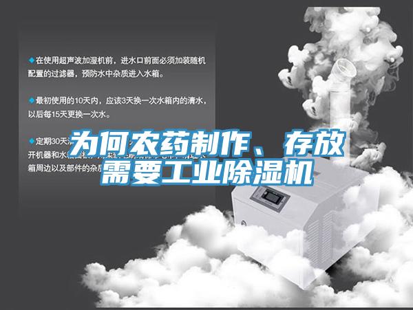 為何農藥制作、存放需要工業(yè)除濕機