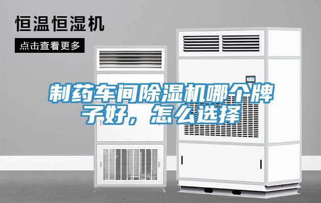 制藥車間除濕機哪個牌子好，怎么選擇