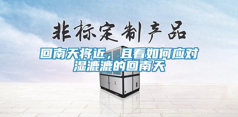回南天將近，且看如何應(yīng)對濕漉漉的回南天