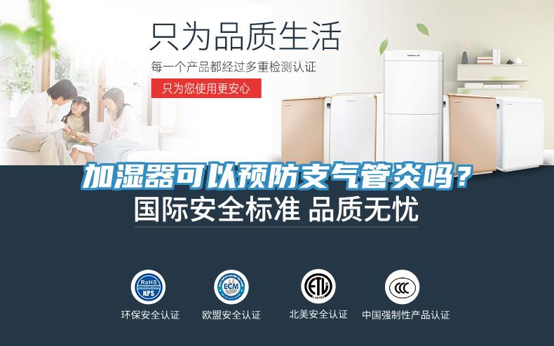 加濕器可以預(yù)防支氣管炎嗎？