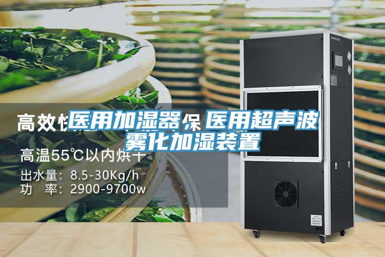 醫(yī)用加濕器，醫(yī)用超聲波霧化加濕裝置