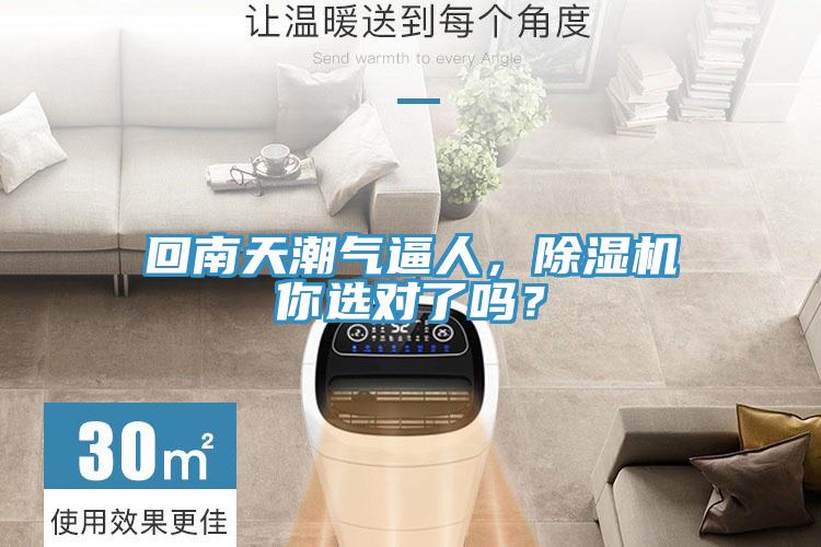 回南天潮氣逼人，除濕機(jī)你選對(duì)了嗎？