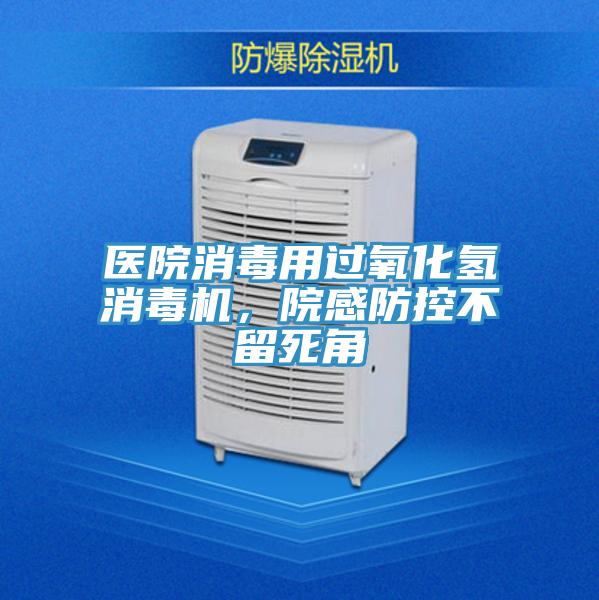 醫(yī)院消毒用過(guò)氧化氫消毒機(jī)，院感防控不留死角
