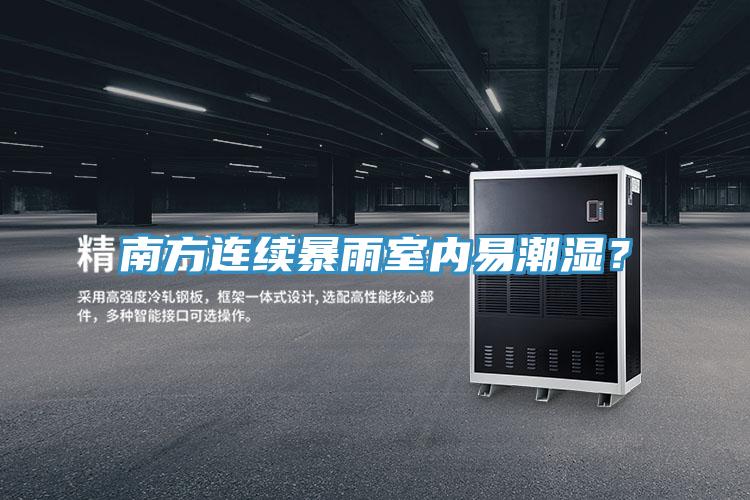 南方連續(xù)暴雨室內(nèi)易潮濕？