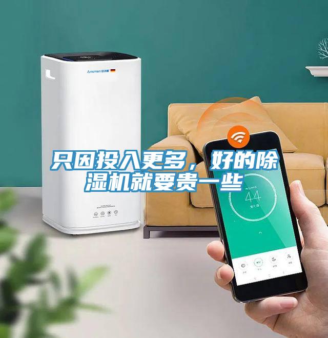 只因投入更多，好的除濕機(jī)就要貴一些