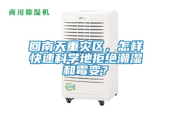 回南天重災(zāi)區(qū)，怎樣快速科學(xué)地拒絕潮濕和霉變？
