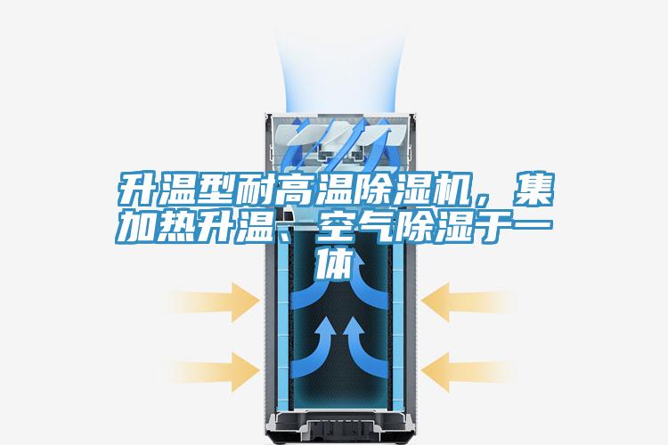 升溫型耐高溫除濕機(jī)，集加熱升溫、空氣除濕于一體