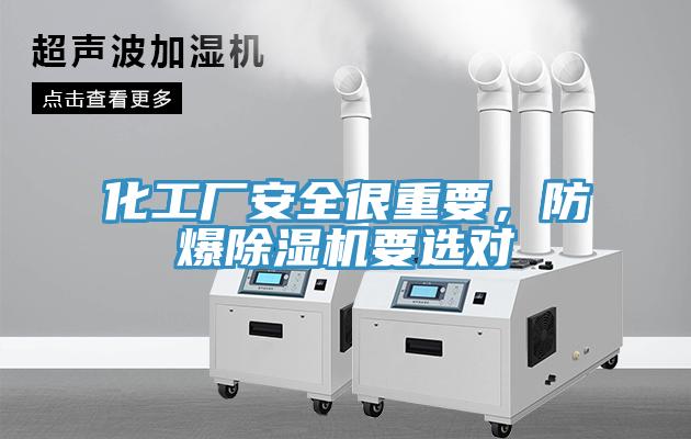 化工廠安全很重要，防爆除濕機(jī)要選對
