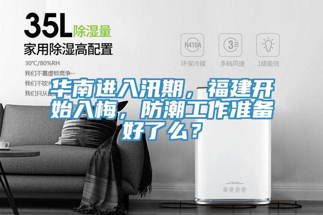 華南進(jìn)入汛期，福建開始入梅，防潮工作準(zhǔn)備好了么？