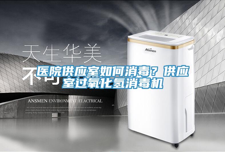 醫(yī)院供應(yīng)室如何消毒？供應(yīng)室過氧化氫消毒機