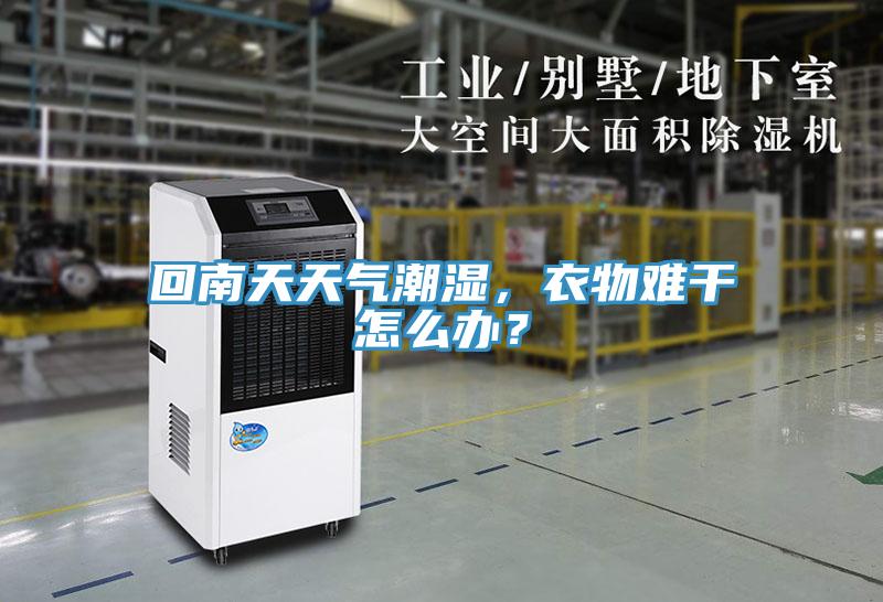 回南天天氣潮濕，衣物難干怎么辦？
