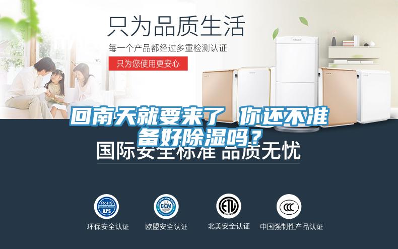 回南天就要來了 你還不準(zhǔn)備好除濕嗎？