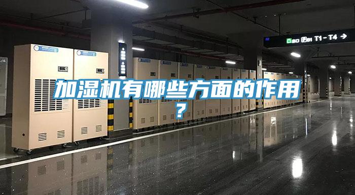 加濕機有哪些方面的作用？