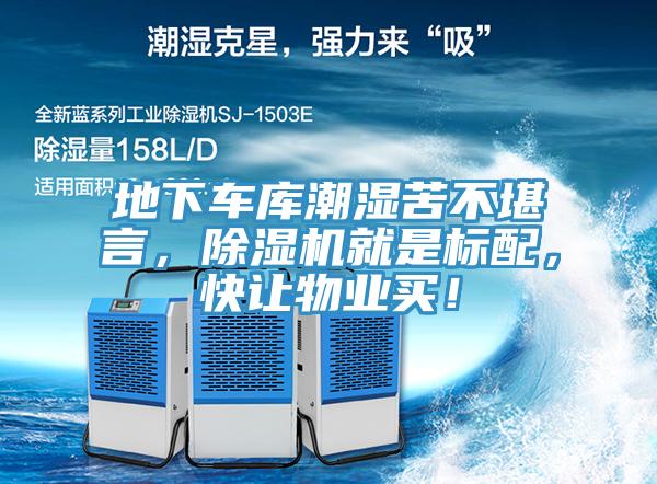 地下車庫(kù)潮濕苦不堪言，除濕機(jī)就是標(biāo)配，快讓物業(yè)買！