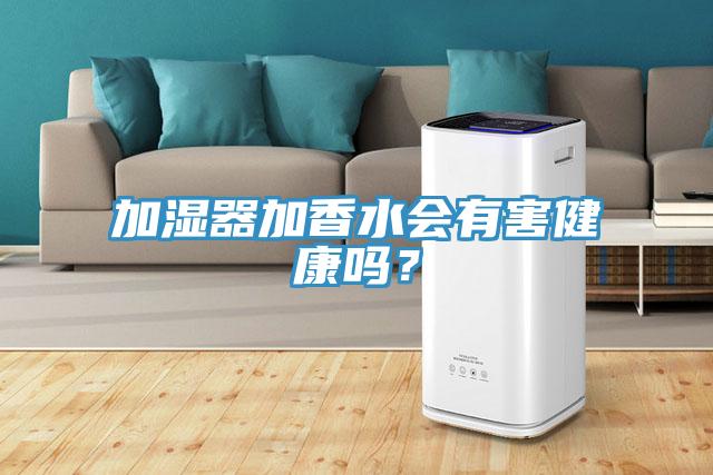 加濕器加香水會(huì)有害健康嗎？