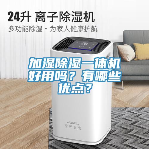 加濕除濕一體機(jī)好用嗎？有哪些優(yōu)點(diǎn)？