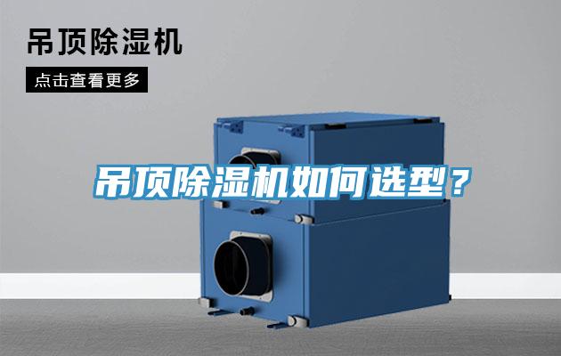 吊頂除濕機(jī)如何選型？