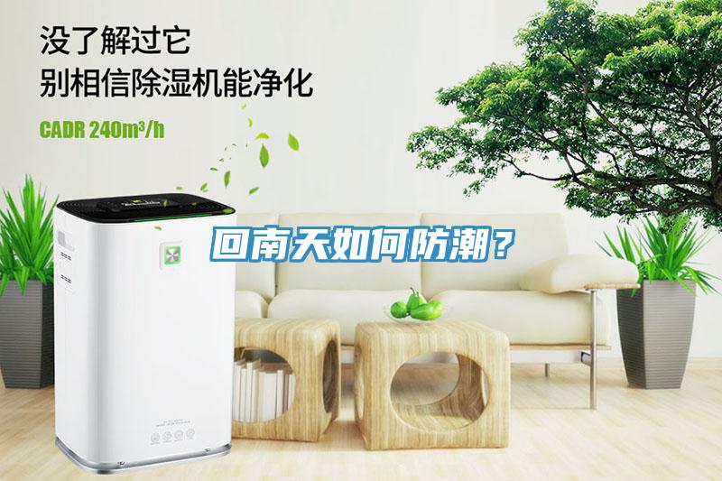 回南天如何防潮？