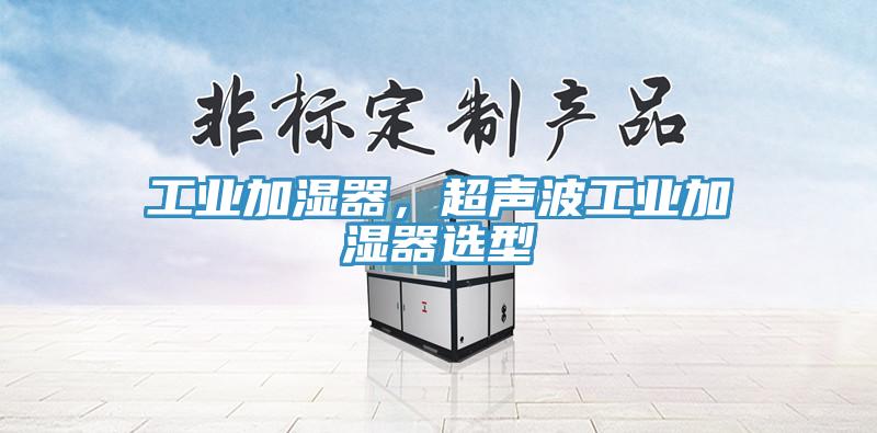 工業(yè)加濕器，超聲波工業(yè)加濕器選型