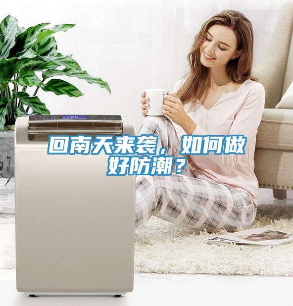 回南天來(lái)襲，如何做好防潮？