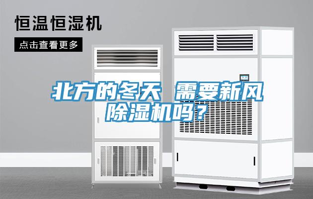 北方的冬天 需要新風(fēng)除濕機(jī)嗎？