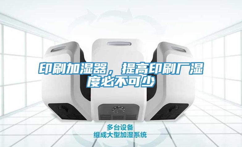 印刷加濕器，提高印刷廠濕度必不可少