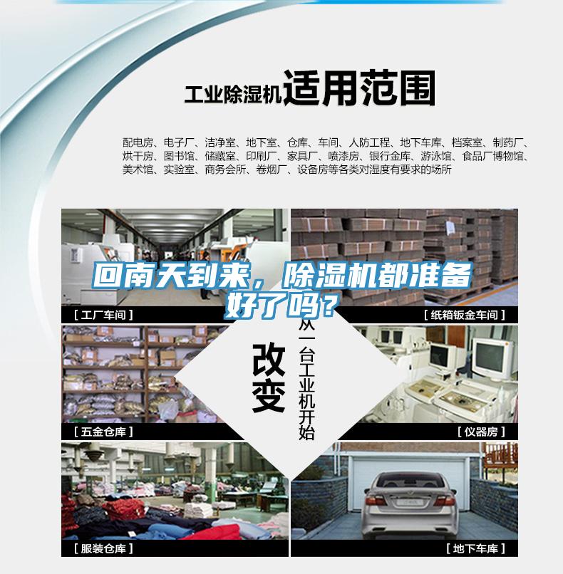 回南天到來，除濕機都準備好了嗎？