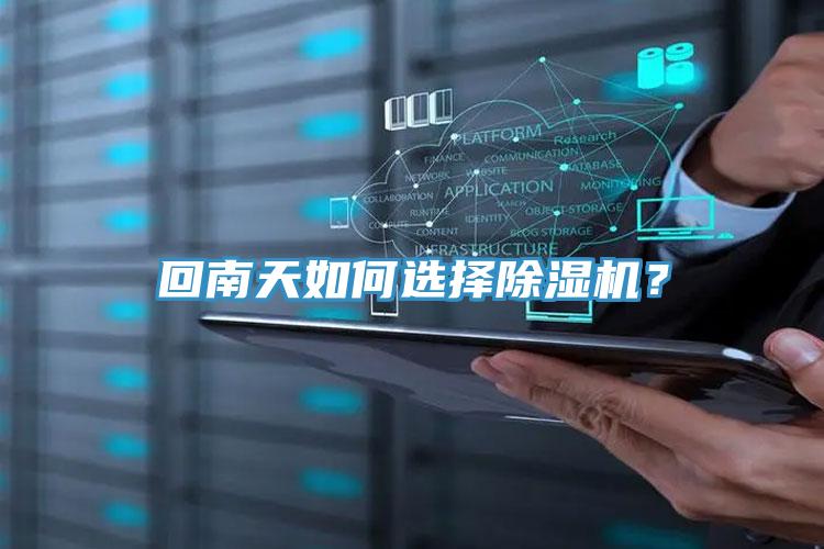 回南天如何選擇除濕機？