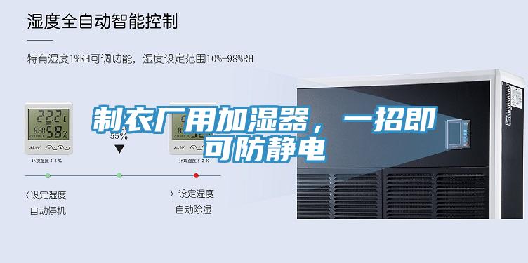 制衣廠用加濕器，一招即可防靜電