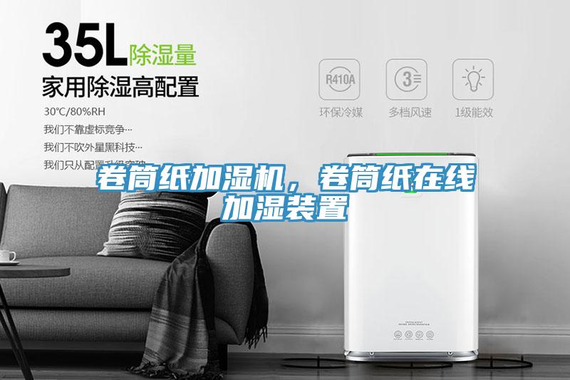 卷筒紙加濕機，卷筒紙在線加濕裝置