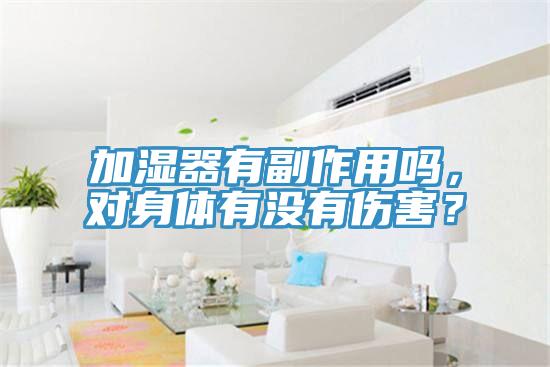 加濕器有副作用嗎，對身體有沒有傷害？