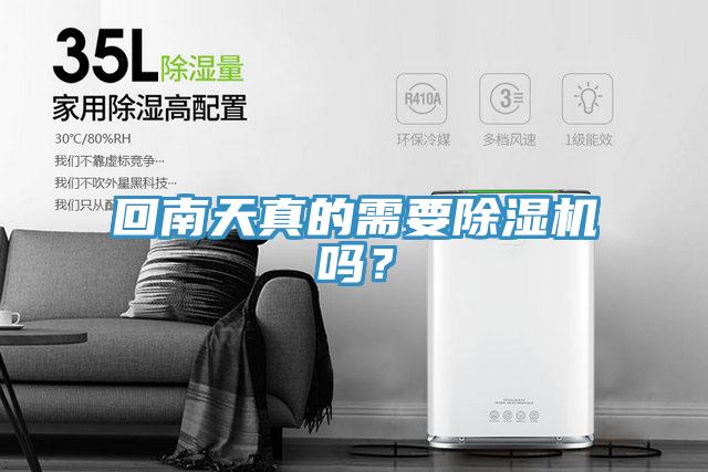 回南天真的需要除濕機(jī)嗎？
