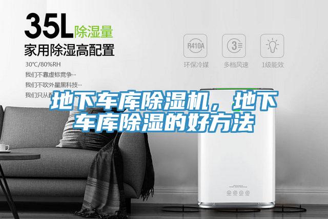 地下車庫除濕機(jī)，地下車庫除濕的好方法