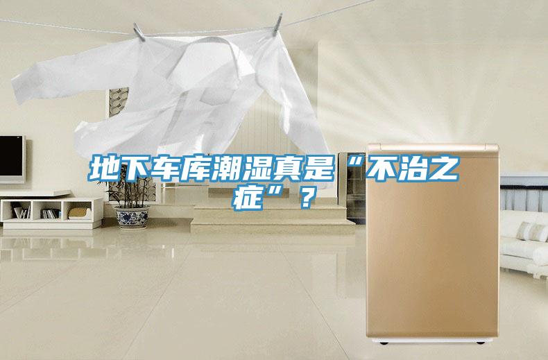地下車庫(kù)潮濕真是“不治之癥”？