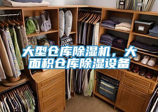大型倉(cāng)庫(kù)除濕機(jī)，大面積倉(cāng)庫(kù)除濕設(shè)備