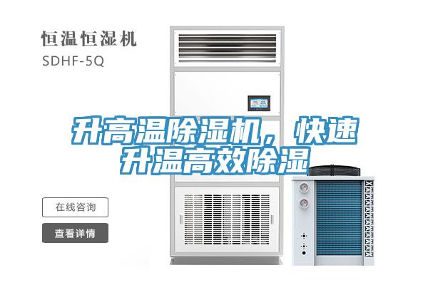 升高溫除濕機，快速升溫高效除濕