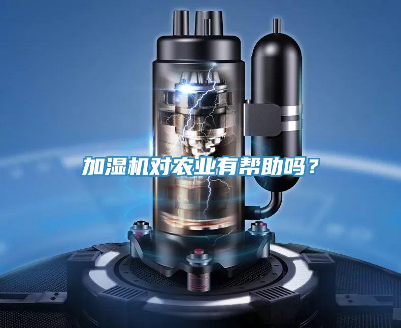加濕機(jī)對(duì)農(nóng)業(yè)有幫助嗎？