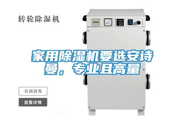 家用除濕機要選安詩曼，專業(yè)且高量