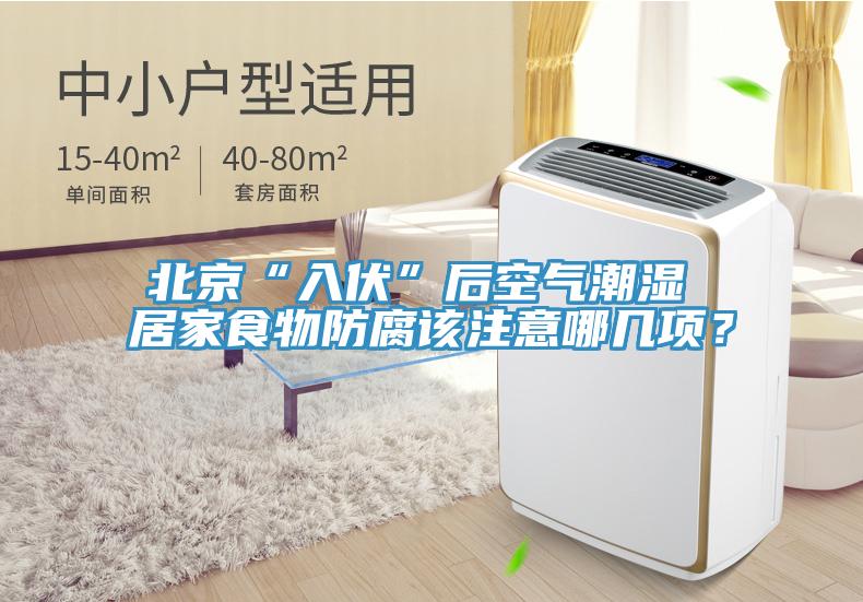 北京“入伏”后空氣潮濕 居家食物防腐該注意哪幾項？